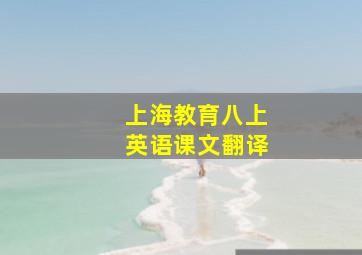 上海教育八上英语课文翻译