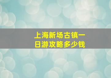 上海新场古镇一日游攻略多少钱