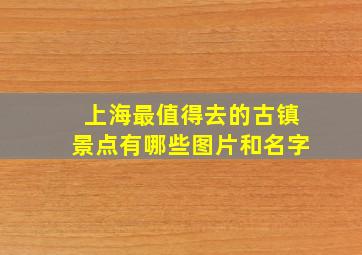 上海最值得去的古镇景点有哪些图片和名字