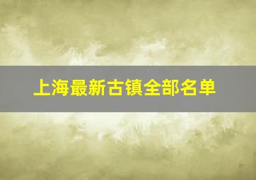 上海最新古镇全部名单