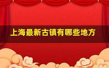 上海最新古镇有哪些地方