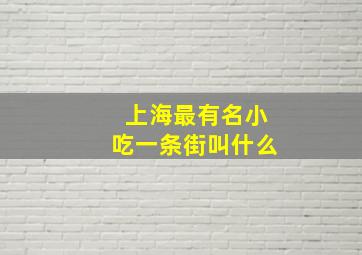 上海最有名小吃一条街叫什么