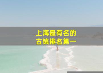 上海最有名的古镇排名第一