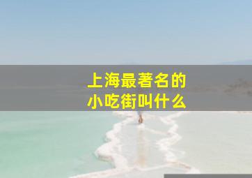 上海最著名的小吃街叫什么