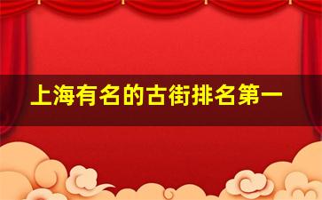 上海有名的古街排名第一