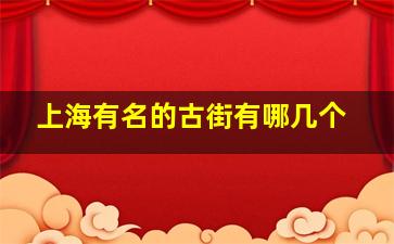 上海有名的古街有哪几个