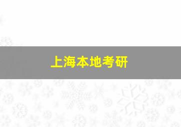 上海本地考研