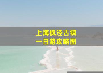 上海枫泾古镇一日游攻略图