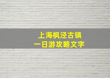 上海枫泾古镇一日游攻略文字