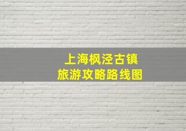 上海枫泾古镇旅游攻略路线图