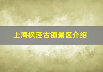 上海枫泾古镇景区介绍