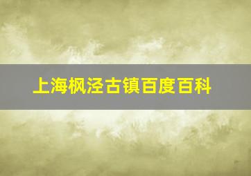 上海枫泾古镇百度百科