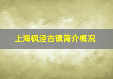 上海枫泾古镇简介概况