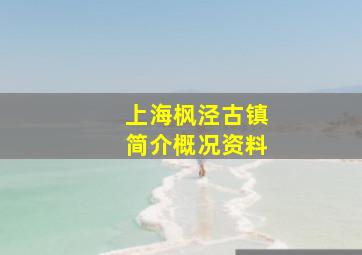 上海枫泾古镇简介概况资料