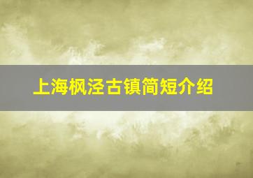 上海枫泾古镇简短介绍