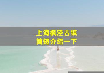 上海枫泾古镇简短介绍一下