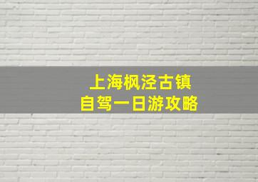 上海枫泾古镇自驾一日游攻略