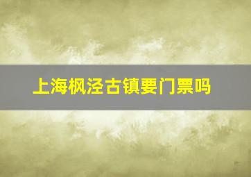 上海枫泾古镇要门票吗