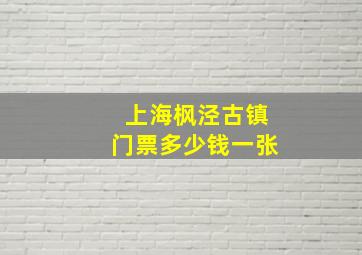 上海枫泾古镇门票多少钱一张