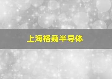 上海格巍半导体