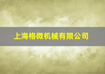 上海格微机械有限公司