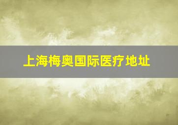 上海梅奥国际医疗地址