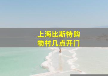 上海比斯特购物村几点开门