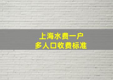 上海水费一户多人口收费标准