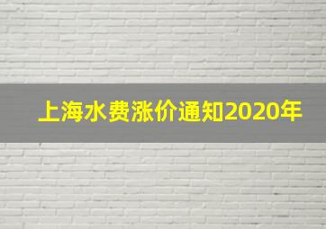 上海水费涨价通知2020年