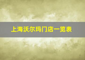 上海沃尔玛门店一览表