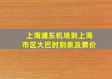 上海浦东机场到上海市区大巴时刻表及票价