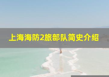 上海海防2旅部队简史介绍