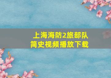 上海海防2旅部队简史视频播放下载