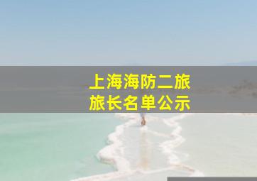 上海海防二旅旅长名单公示