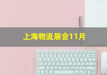 上海物流展会11月