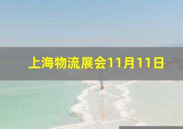 上海物流展会11月11日