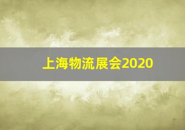 上海物流展会2020