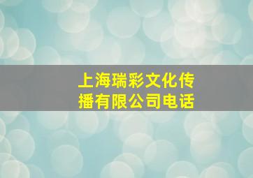 上海瑞彩文化传播有限公司电话