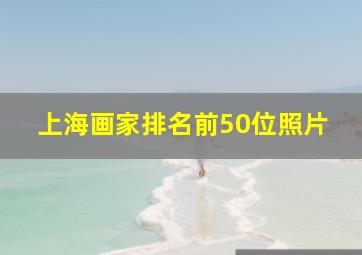 上海画家排名前50位照片