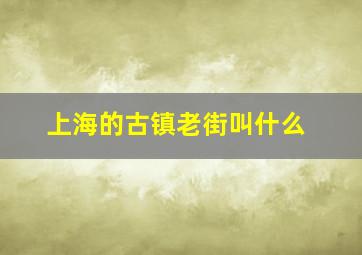 上海的古镇老街叫什么