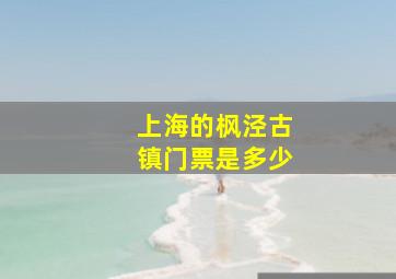 上海的枫泾古镇门票是多少