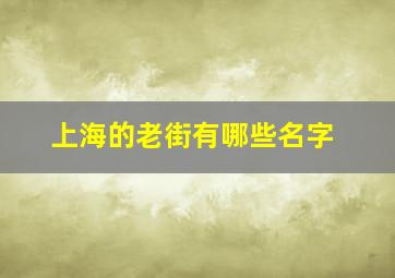 上海的老街有哪些名字