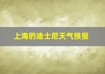 上海的迪士尼天气预报