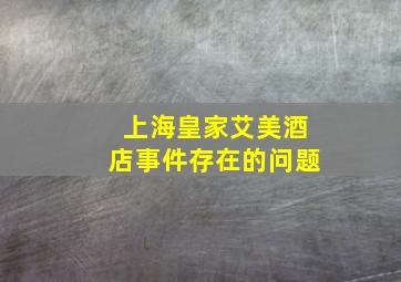 上海皇家艾美酒店事件存在的问题