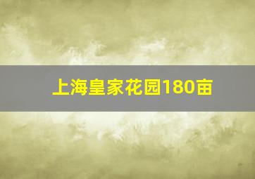 上海皇家花园180亩