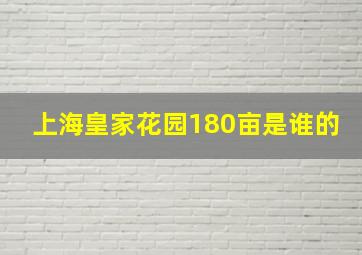 上海皇家花园180亩是谁的