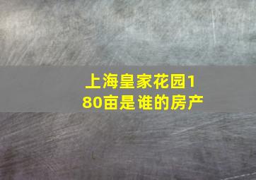 上海皇家花园180亩是谁的房产