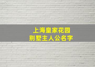 上海皇家花园别墅主人公名字