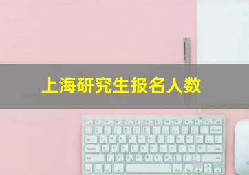 上海研究生报名人数