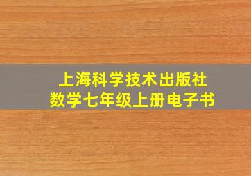 上海科学技术出版社数学七年级上册电子书